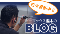 自動車専門の鍵屋 - キーマックス熊本のブログ
